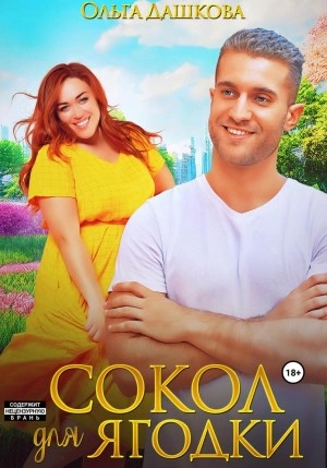 Сокол для Ягодки - Ольга Дашкова - Слушать Любимую Книгу + Без Рекламы 📲 Slushat-Knigi.Com