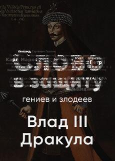 Таинственный и страшный Влад III Цепеш. Слово в защиту гениев и злодеев - Алексей Курилко - Слушать Любимую Книгу + Без Рекламы 📲 Slushat-Knigi.Com