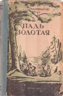 Падь Золотая - Виктор Лавринайтис - Слушать Любимую Книгу + Без Рекламы 📲 Slushat-Knigi.Com