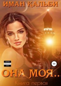 Она моя… - Иман Кальби (книга 1) - Слушать Любимую Книгу + Без Рекламы 📲 Slushat-Knigi.Com
