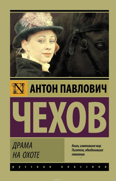 Драма на охоте - Антон Чехов - Слушать Любимую Книгу + Без Рекламы 📲 Slushat-Knigi.Com