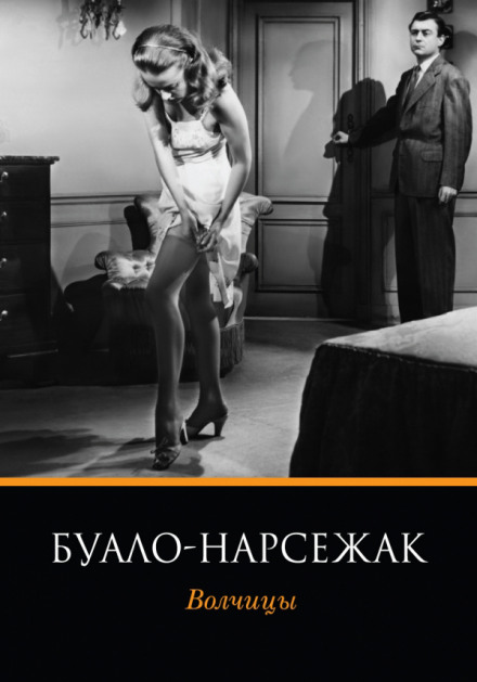 Волчицы - Буало-Нарсежак - Слушать Любимую Книгу + Без Рекламы 📲 Slushat-Knigi.Com