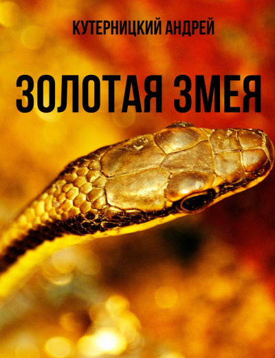 Золотая змея - Андрей Кутерницкий - Слушать Любимую Книгу + Без Рекламы 📲 Slushat-Knigi.Com