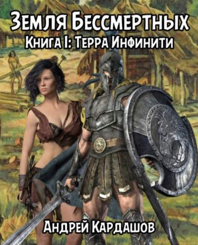 Земля Бессмертных. Терра Инфинити - Андрей Кардашов (1) - Слушать Любимую Книгу + Без Рекламы 📲 Slushat-Knigi.Com