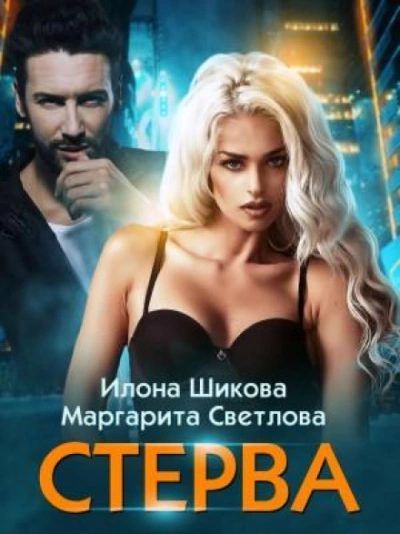 Стерва - Илона Шикова - Слушать Любимую Книгу + Без Рекламы 📲 Slushat-Knigi.Com