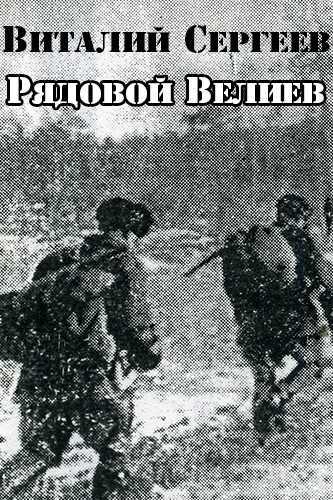 Рядовой Велиев - Виталий Сергеев - Слушать Любимую Книгу + Без Рекламы 📲 Slushat-Knigi.Com