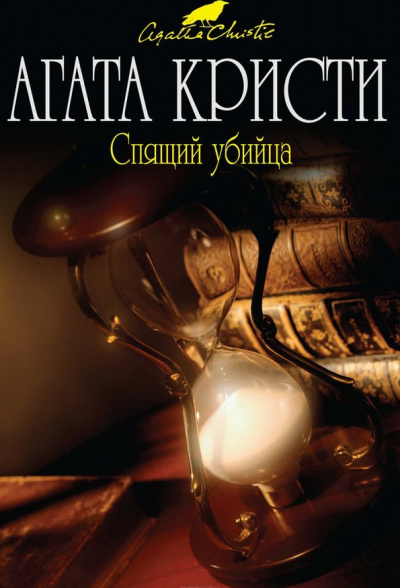 Спящий убийца - Агата Кристи - Слушать Любимую Книгу + Без Рекламы 📲 Slushat-Knigi.Com