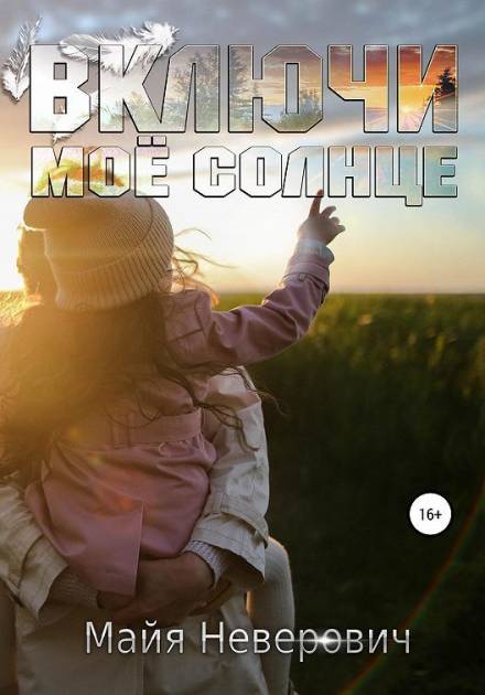Включи мое солнце - Майа Неверович - Слушать Любимую Книгу + Без Рекламы 📲 Slushat-Knigi.Com