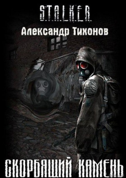 (S.T.A.L.K.E.R.) Скорбящий камень - Александр Тихонов - Слушать Любимую Книгу + Без Рекламы 📲 Slushat-Knigi.Com