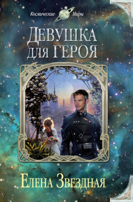 Экстремальное интервью, или Девушка для героя - Елена Звёздная - Слушать Любимую Книгу + Без Рекламы 📲 Slushat-Knigi.Com