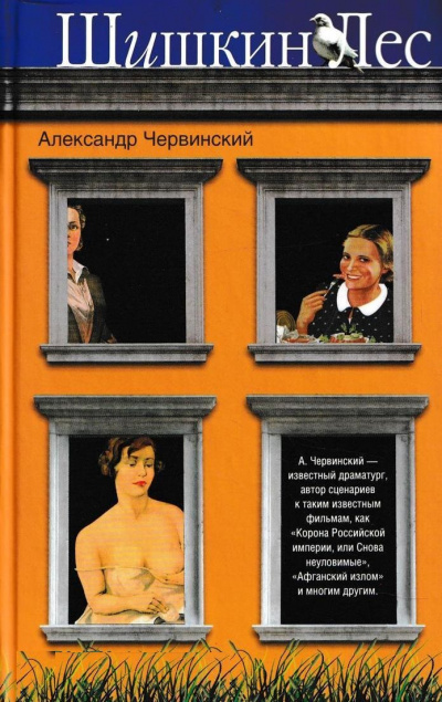 Шишкин лес - Александр Червинский - Слушать Любимую Книгу + Без Рекламы 📲 Slushat-Knigi.Com