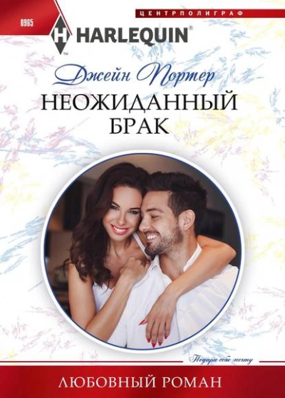 Неожиданный брак - Джейн Портер - Слушать Любимую Книгу + Без Рекламы 📲 Slushat-Knigi.Com