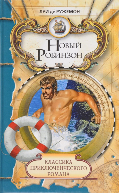 Новый Робинзон - Луи де Ружемон - Слушать Любимую Книгу + Без Рекламы 📲 Slushat-Knigi.Com
