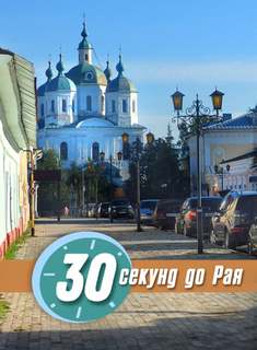 30 секунд до Рая - Ирина Стахеева - Слушать Любимую Книгу + Без Рекламы 📲 Slushat-Knigi.Com