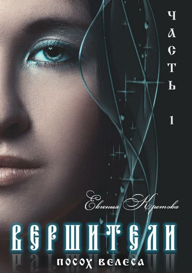 Посох Велеса - Евгения Кретова - Слушать Любимую Книгу + Без Рекламы 📲 Slushat-Knigi.Com