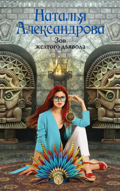 Зов желтого дьявола - Наталья Александрова - Слушать Любимую Книгу + Без Рекламы 📲 Slushat-Knigi.Com