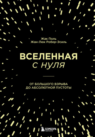 Вселенная с нуля. От Большого взрыва до абсолютной пустоты - Жак Поль, Жан-Люк Робер-Эсиль - Слушать Любимую Книгу + Без Рекламы 📲 Slushat-Knigi.Com