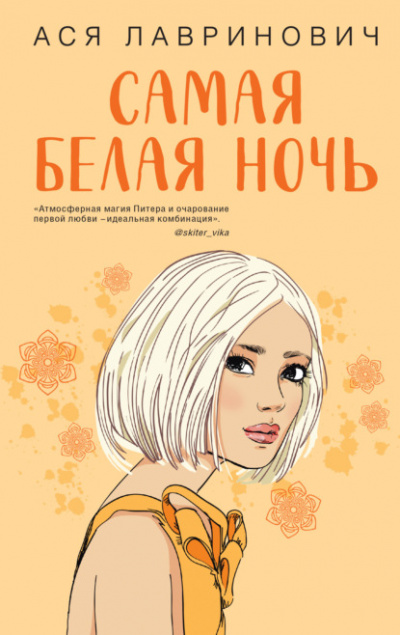 Самая белая ночь - Ася Лавринович - Слушать Любимую Книгу + Без Рекламы 📲 Slushat-Knigi.Com