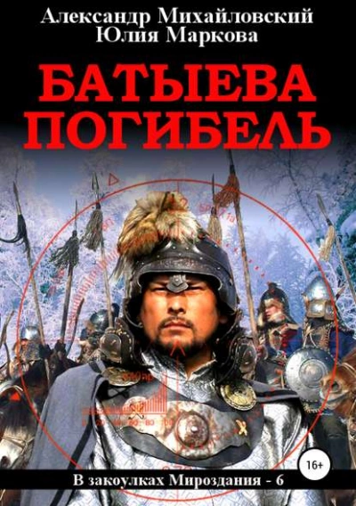 Батыева погибель - Александр Михайловский, Юлия Маркова - Слушать Любимую Книгу + Без Рекламы 📲 Slushat-Knigi.Com