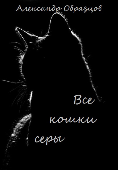 Все кошки серы - Александр Образцов - Слушать Любимую Книгу + Без Рекламы 📲 Slushat-Knigi.Com
