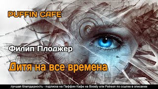 Дитя на все времена - Филип Плоджер - Слушать Любимую Книгу + Без Рекламы 📲 Slushat-Knigi.Com