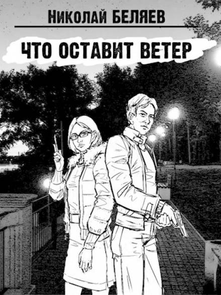 Что оставит ветер - Николай Беляев - Слушать Любимую Книгу + Без Рекламы 📲 Slushat-Knigi.Com
