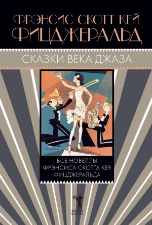 Огромный, как «Ритц, алмаз - Фрэнсис Скотт Фицджеральд - Слушать Любимую Книгу + Без Рекламы 📲 Slushat-Knigi.Com