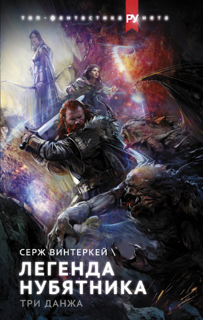 Легенда нубятника - Серж Винтеркей - Слушать Любимую Книгу + Без Рекламы 📲 Slushat-Knigi.Com