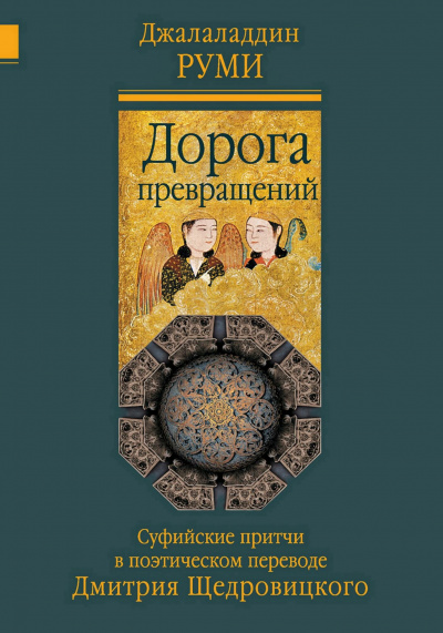 Дорога превращений. Суфийские притчи - Руми Джалаладдин - Слушать Любимую Книгу + Без Рекламы 📲 Slushat-Knigi.Com