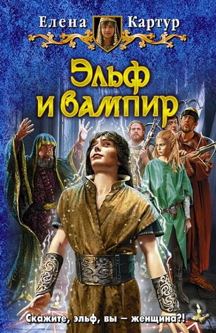 Эльф и вампир - Елена Картур - Слушать Любимую Книгу + Без Рекламы 📲 Slushat-Knigi.Com