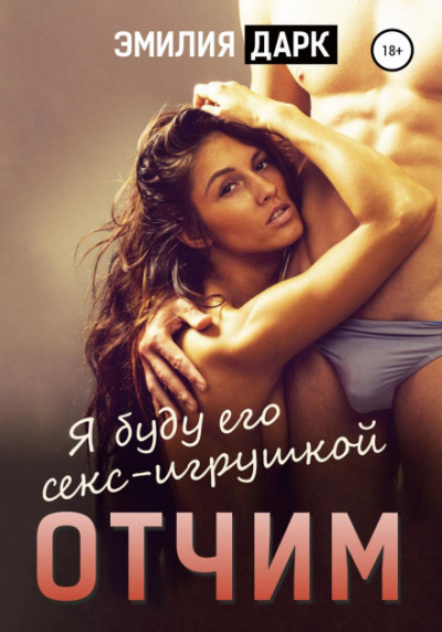 Отчим - Эмилия Дарк - Слушать Любимую Книгу + Без Рекламы 📲 Slushat-Knigi.Com