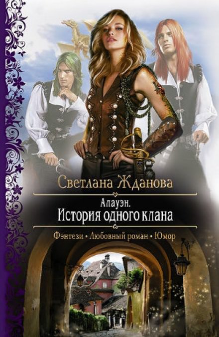 Алауэн. История одного клана - Светлана Жданова - Слушать Любимую Книгу + Без Рекламы 📲 Slushat-Knigi.Com