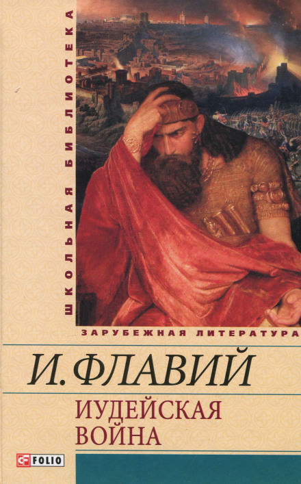 Иудейская война - Иосиф Флавий - Слушать Любимую Книгу + Без Рекламы 📲 Slushat-Knigi.Com