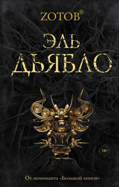 Эль Дьябло - Георгий Зотов - Слушать Любимую Книгу + Без Рекламы 📲 Slushat-Knigi.Com