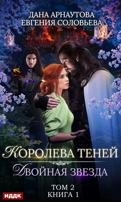 Двойная звезда. Том 2 - Дана Арнаутова , Евгения Соловьева - Слушать Любимую Книгу + Без Рекламы 📲 Slushat-Knigi.Com