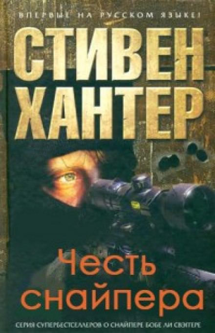Честь снайпера - Стивен Хантер - Слушать Любимую Книгу + Без Рекламы 📲 Slushat-Knigi.Com