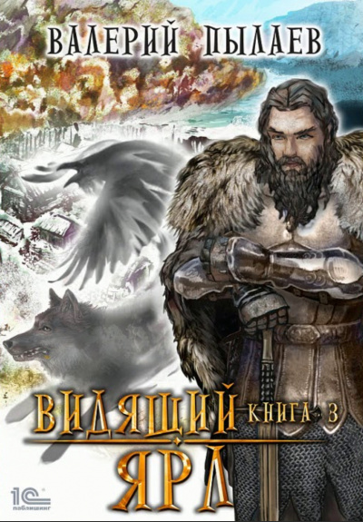 Ярл - Валерий Пылаев - Слушать Любимую Книгу + Без Рекламы 📲 Slushat-Knigi.Com