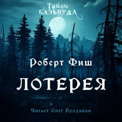 Лотерея - Роберт Фиш - Слушать Любимую Книгу + Без Рекламы 📲 Slushat-Knigi.Com