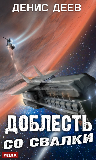 Доблесть со свалки - Денис Деев - Слушать Любимую Книгу + Без Рекламы 📲 Slushat-Knigi.Com