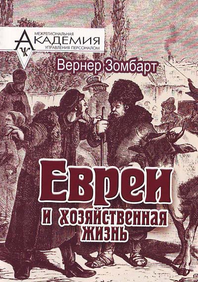 Евреи и хозяйственная жизнь - Вернер Зомбарт - Слушать Любимую Книгу + Без Рекламы 📲 Slushat-Knigi.Com