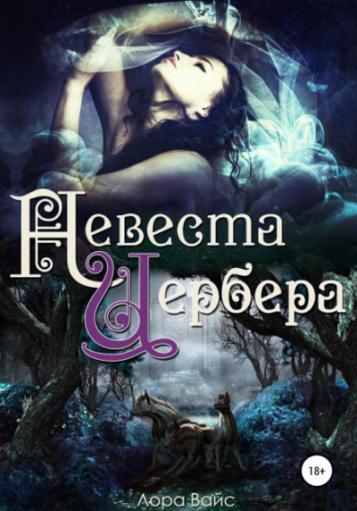 Невеста Цербера - Лора Вайс - Слушать Любимую Книгу + Без Рекламы 📲 Slushat-Knigi.Com