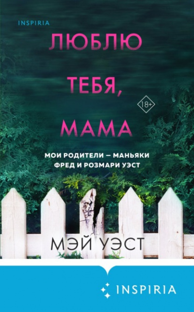 Люблю тебя, мама. Мои родители – маньяки Фред и Розмари Уэст - Мэй Уэст, Нил Маккей - Слушать Любимую Книгу + Без Рекламы 📲 Slushat-Knigi.Com