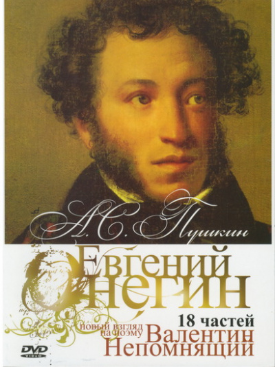 "Онегин". Радио-роман о романе "Евгений Онегин" А.С. Пушкина - Валентин Непомнящий - Слушать Любимую Книгу + Без Рекламы 📲 Slushat-Knigi.Com