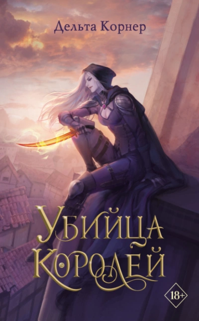 Убийца Королей - Дельта Корнер - Слушать Любимую Книгу + Без Рекламы 📲 Slushat-Knigi.Com