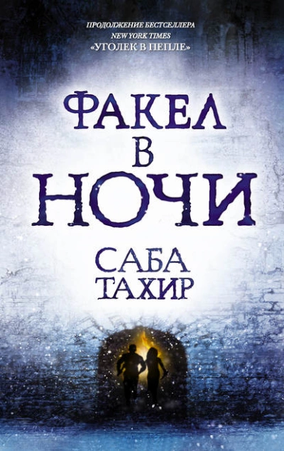 Факел в ночи - Саба Тахир - Слушать Любимую Книгу + Без Рекламы 📲 Slushat-Knigi.Com