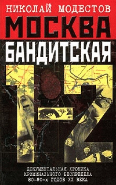 Москва бандитская - Николай Модестов - Слушать Любимую Книгу + Без Рекламы 📲 Slushat-Knigi.Com