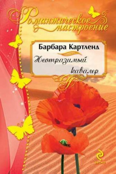 Неотразимый кавалер - Барбара Картленд - Слушать Любимую Книгу + Без Рекламы 📲 Slushat-Knigi.Com