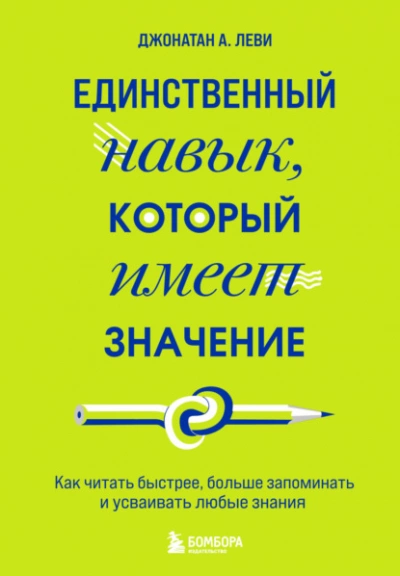 Единственный навык, который имеет значение. Как читать быстрее, больше запоминать и усваивать любые знания - Джонатан А. Леви - Слушать Любимую Книгу + Без Рекламы 📲 Slushat-Knigi.Com