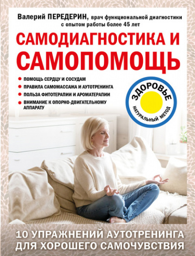 Самодиагностика и самопомощь - Валерий Передерин - Слушать Любимую Книгу + Без Рекламы 📲 Slushat-Knigi.Com