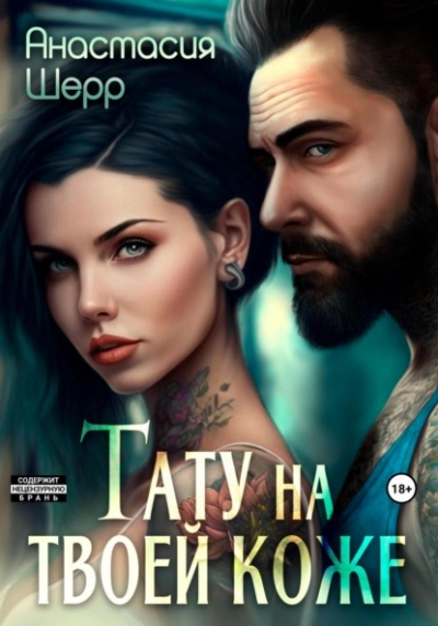Тату на твоей коже - Анастасия Шерр - Слушать Любимую Книгу + Без Рекламы 📲 Slushat-Knigi.Com